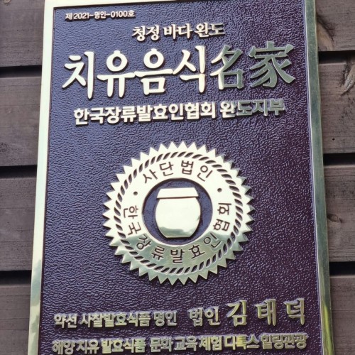 자연치유, 치유식품진흥회 완도지부